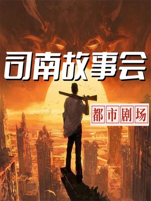 cover image of 司南故事会【都市剧场】